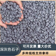 深灰色石子景观砾石园林造景鹅卵石头日式庭院青石子黑色小碎石子