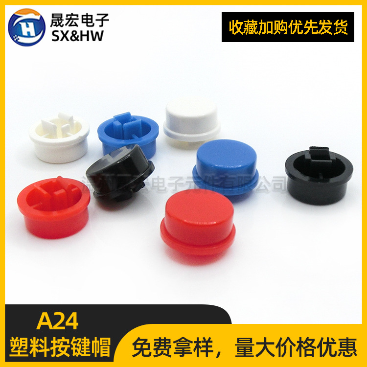 现货供应A24按钮开关帽子 颜色齐全按键帽 塑料直键帽 开关帽