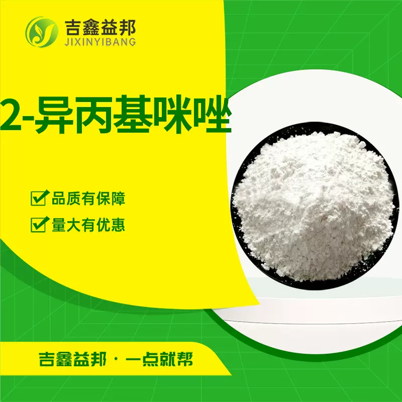 2-异丙基咪唑 36947-68-9 有机合成中间体及分析试剂量大优惠