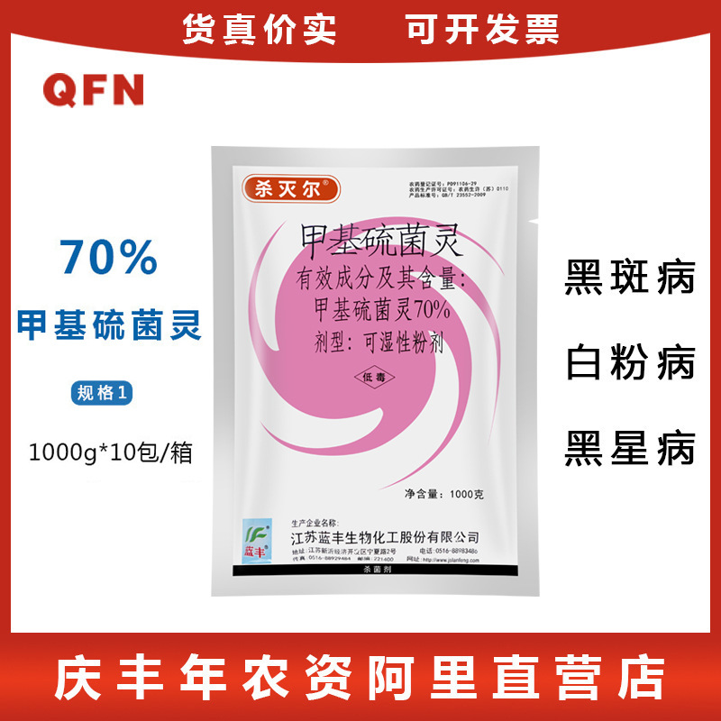 蓝丰杀灭尔70%甲基硫菌灵白粉病 稻瘟病 黑斑病 农药杀菌剂 1000g