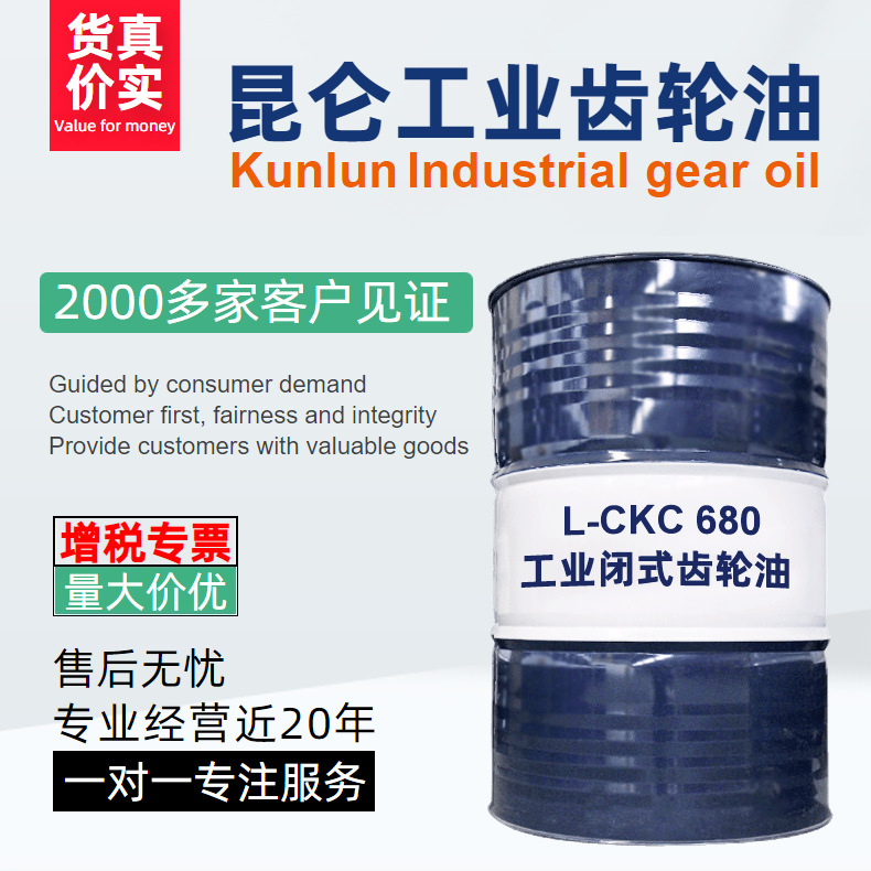 批发昆仑L-CKC680号中负荷工业闭式齿轮油200L/桶 授权销售 价优