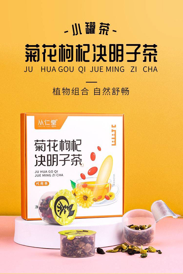 菊花枸杞决明子详情_01.jpg