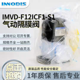 一诺迪思INNODIS气动阀IMDHP-FD0F1-V1-SE/IMDHP-FB0F1-V1-SE