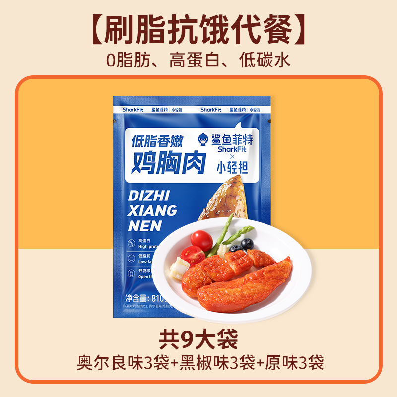 鲨鱼菲特鸡胸肉0脂肪高蛋白即食健身代餐低肥主食减开袋零食食品|undefined
