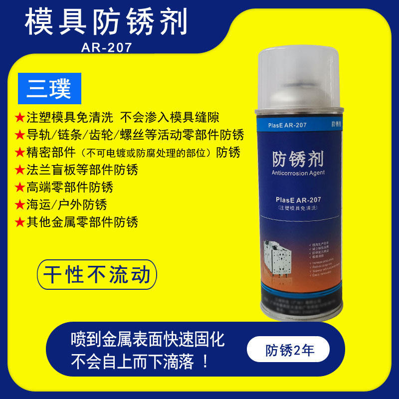 三璞PlasE AR-207 广州透明蜡性润滑脱模剂食品级防锈剂