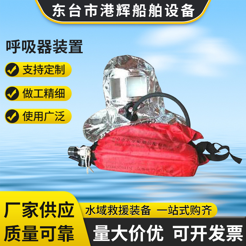 厂家直供 生产批发紧急逃生呼吸器装置 船用紧急逃生呼吸器