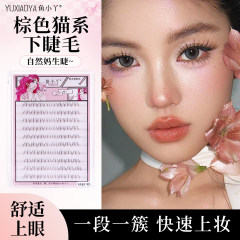鱼小丫棕色猫系下睫毛极细毛流感清透纯欲睫漫画网感上镜款假睫毛