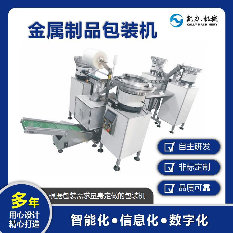 【凯力KALLY】金属制品包装机 电子电气小零件计数包装机定做厂家