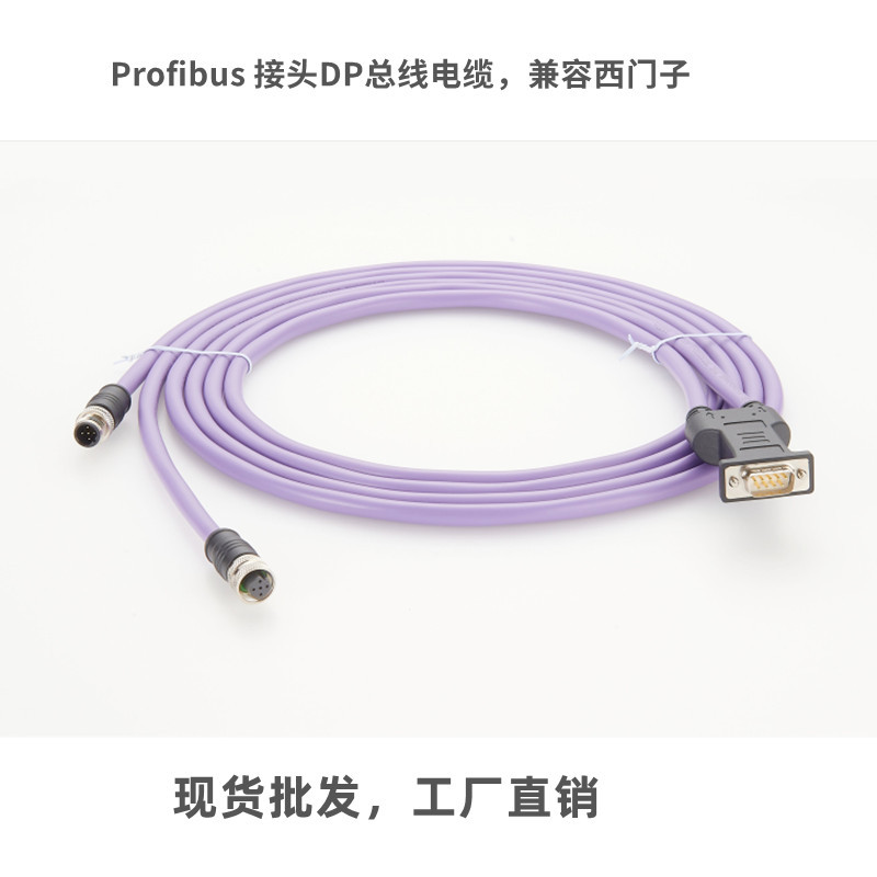 DP总线通讯电缆Profibus接头兼容西门*DP带屏蔽通讯紫色电缆