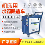 机床水箱除渣机液槽底屑过滤清渣切削液过滤器工业净化设备换液车