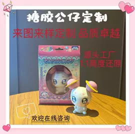 玩具加工定制;搪胶公仔;玩具项目合作