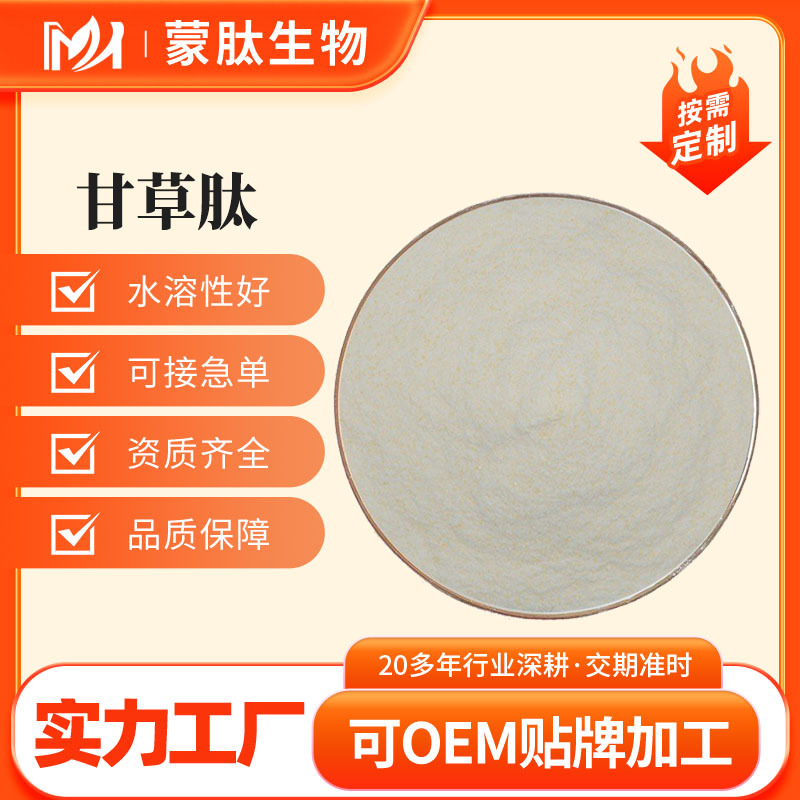 甘草肽 甘草提取物 小分子活性肽 现货包邮 工厂直发 量大从优