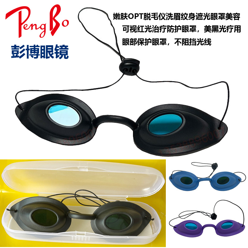 激光防护眼罩美容E光IPL光子嫩肤OPT脱毛仪洗眉纹身遮光眼罩美容