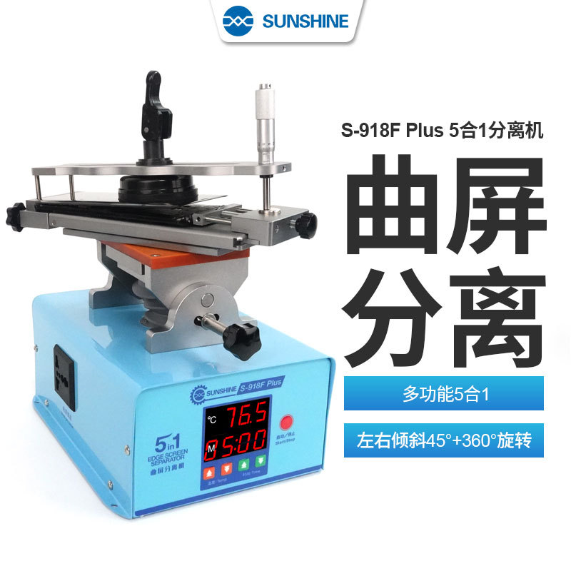 新讯360度旋转分离机 曲屏分离 多功能屏幕加热带框拆屏918Fplus