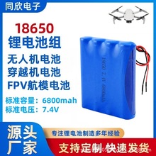 18650鋰電池組7.4V6800mah大容量電芯無人機遙控汽車風扇音箱電池