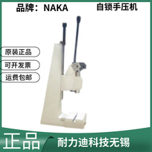日本NAKA自锁手压机RT800Y
