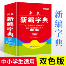 新編學生字典新版實用3-6年級學生初中生專用雙色本中華成語詞典
