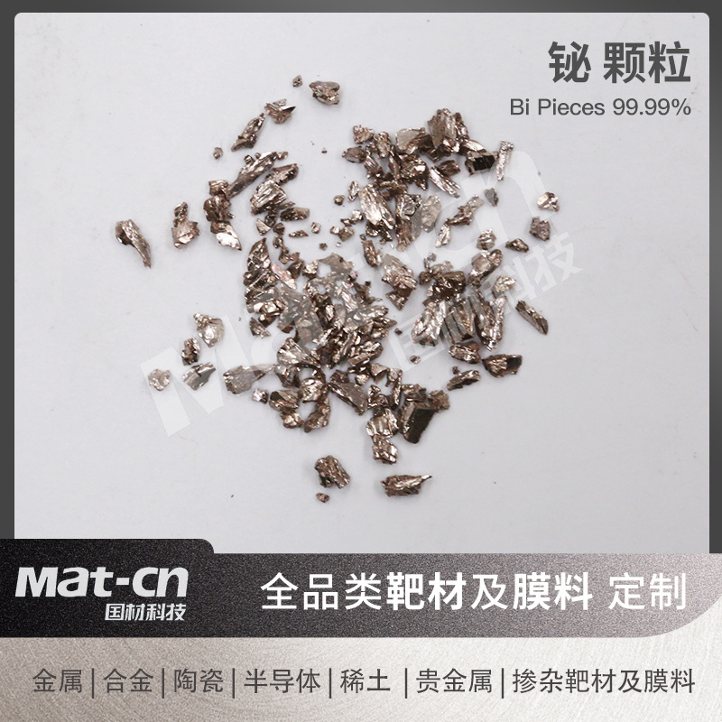 高纯铋颗粒 4N核反应堆控制材料核医学研究高温超导火箭燃料成分