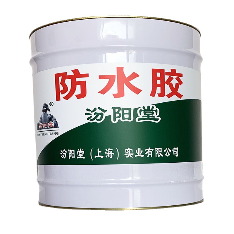 防水胶，防水胶，游泳池防水，汾阳堂、防水胶、防水涂料