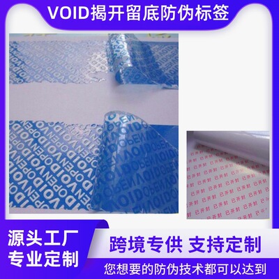 廠家VOID防僞標簽揭開留底溯源標簽防拆壹次性撕毀無效防僞貼紙