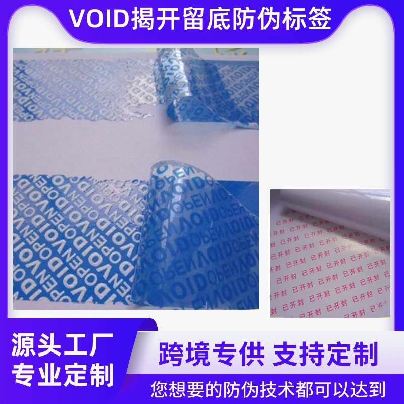 廠家VOID防僞標簽揭開留底溯源標簽防拆壹次性撕毀無效防僞貼紙