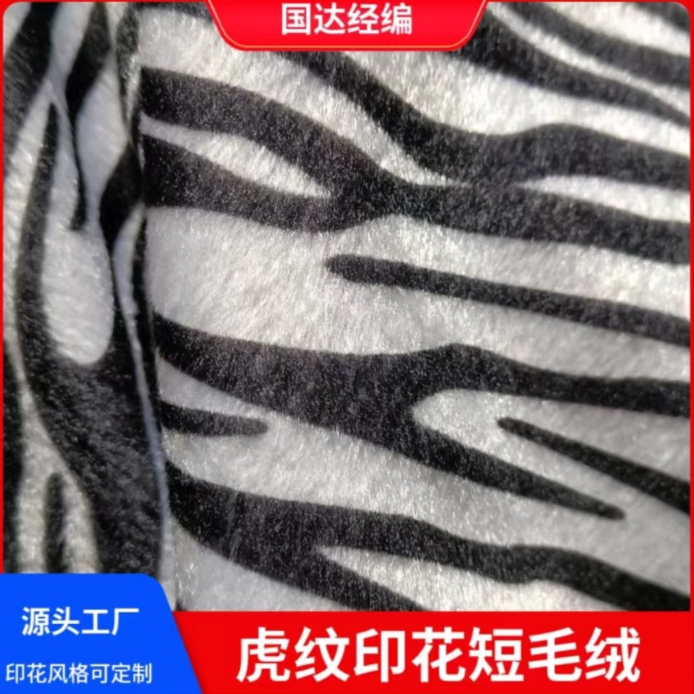厂家直销 虎纹印花短毛绒 全涤经编绒布  宠物玩具 鞋帽箱包面料