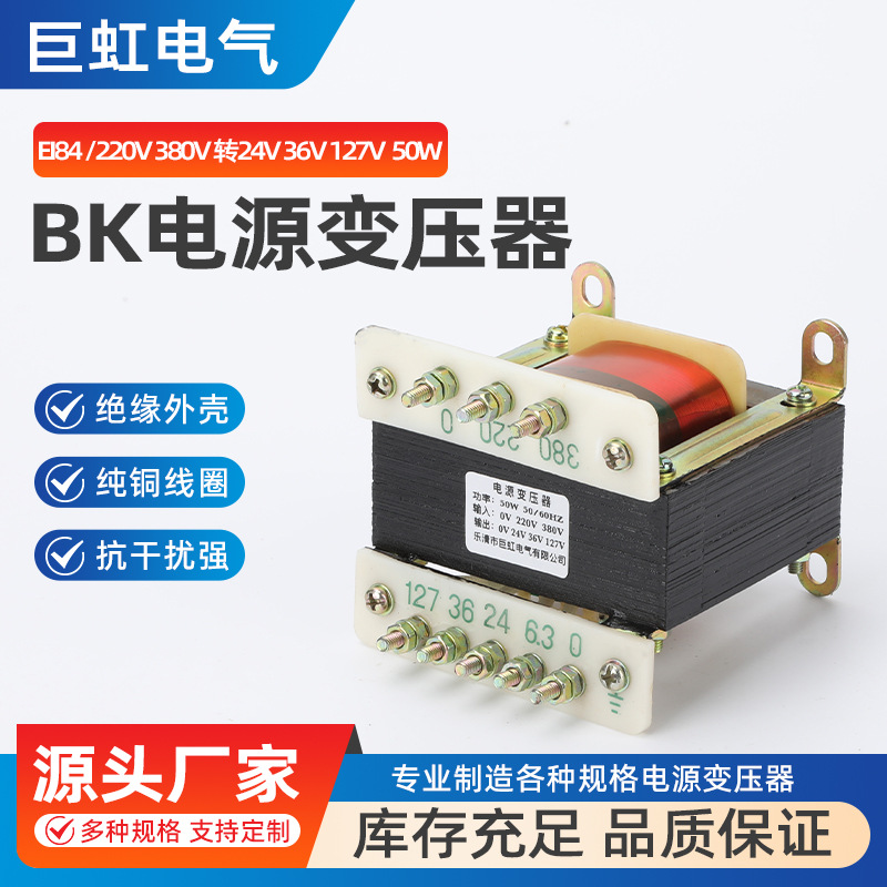 EI84 BK电源变压器 220V 380V 转24V 36V 127V  50W机床控制隔离