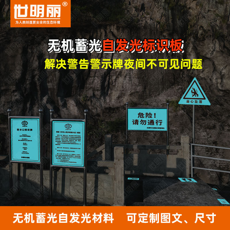 世明丽无机自发光型地砖水利标识牌夜光巡视路线巡视点警告警示牌