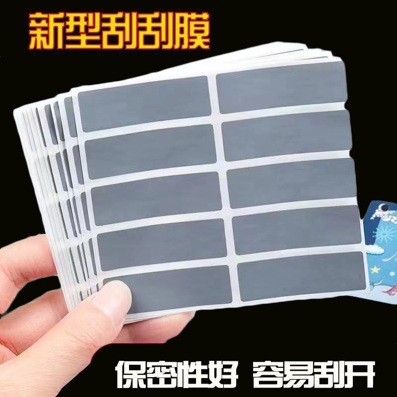 刮刮膜刮刮卡涂层贴刮刮乐自制抽奖卡奖励刮奖卡活动卡亲子互动
