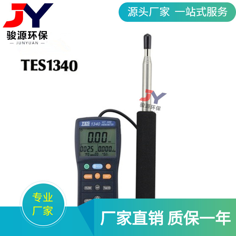 TES-1340/TES-1341 手持热线式风速计 风速仪 风速测试仪