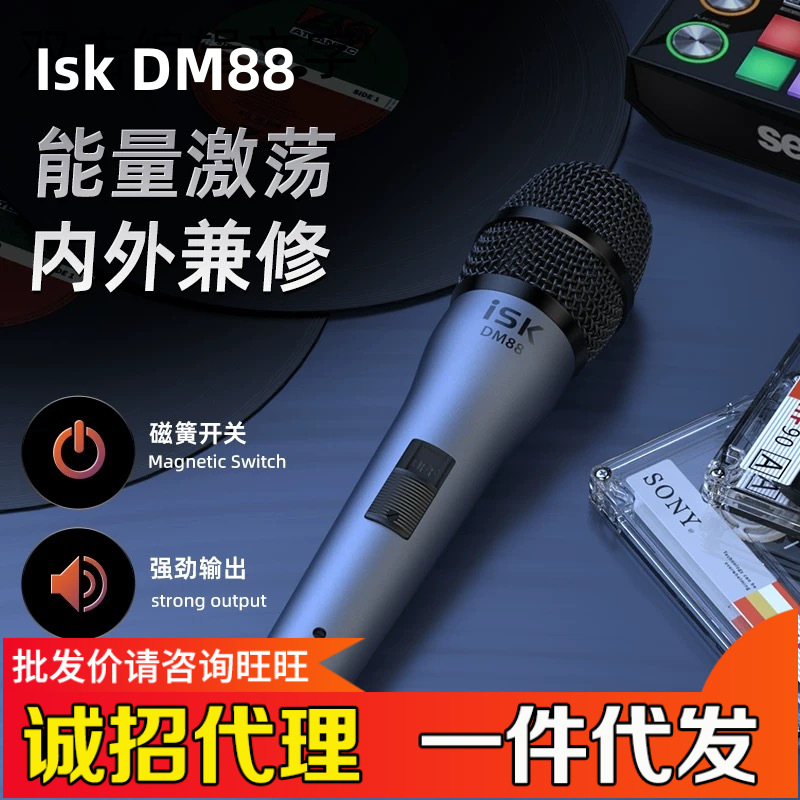 ISK DM88手持动圈麦克风手机电脑直播设备专用户外外置声卡话筒