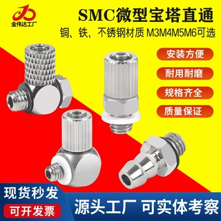 SMC微型金属快拧铁气动宝塔直接头弯通M-3/5AU-2/3/4/6迷你气嘴