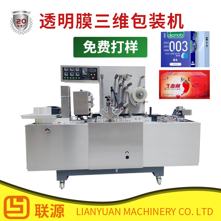 三维包装机 全自动茶叶药品盒彩妆透明膜烟包机械 扑克牌盒膜包机