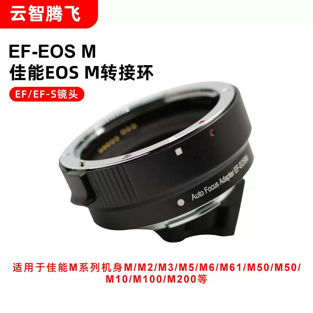 云智腾飞EF-EOSM自动转接环M50 M3 M100 M6微单相机转EF单反镜头