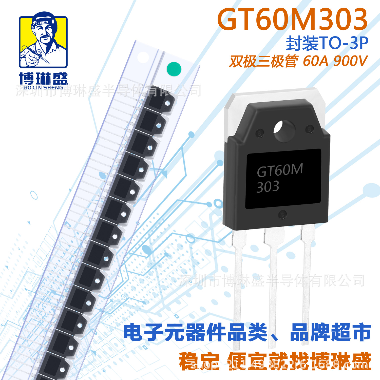 博琳盛 TO-3P GT60M303 直插双极性三极管 BOM表一站式配单