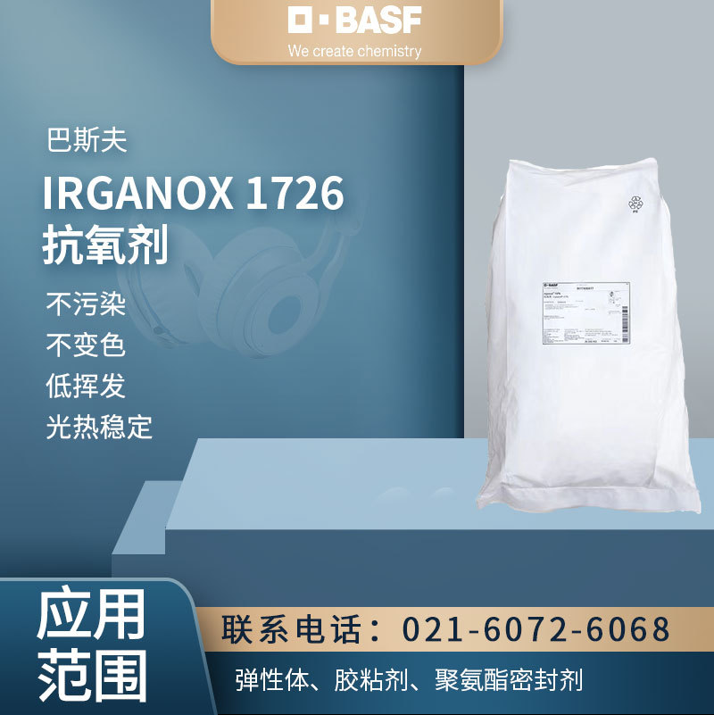 巴斯夫IRGANOX 1726抗氧剂 不变色 低挥发 光热稳定 聚氨酯密封