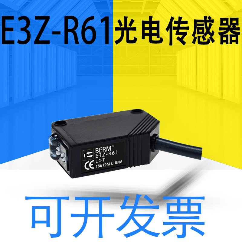 正品原装E3Z-R61/T61A/T62H光电传感器E3Z系列接插件式导线引出型