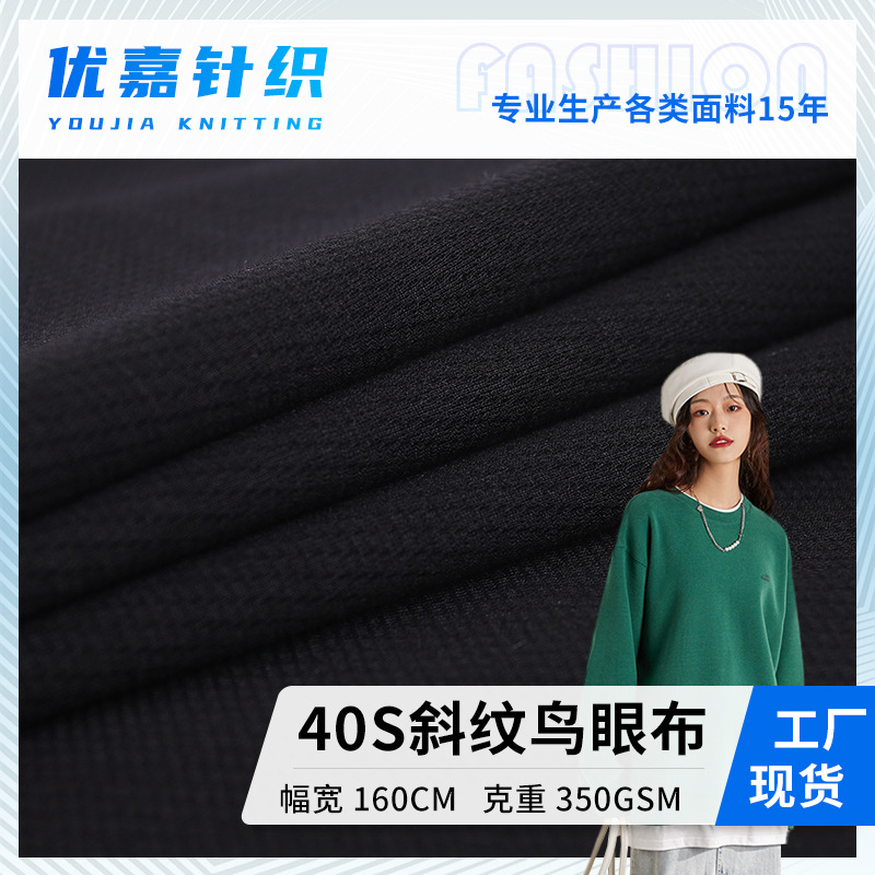 现货纬编锦棉网眼布40S斜纹鸟眼布料卫衣裤运动服校服Polo衫面料