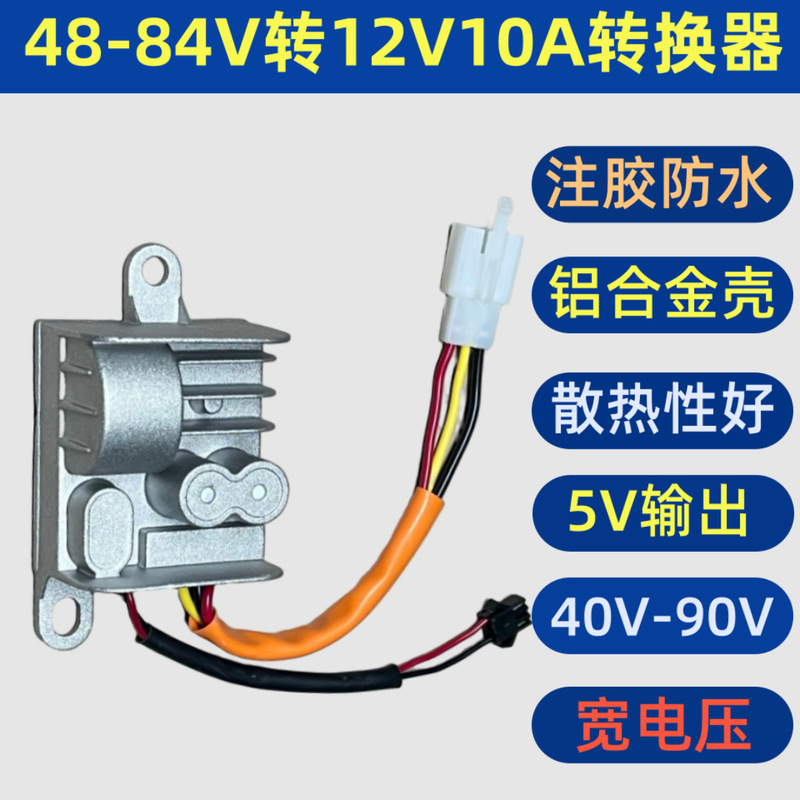 Factory Direct Sales 12V10A Electric Vehicle Battery Voltage Converter 48V72V84V Dc Dc5Vusb Charger