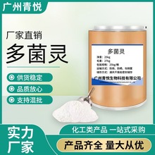 厂家直销 多菌灵98%原药 农用 多菌灵 CAS:30-66-8量 大从优1KG起
