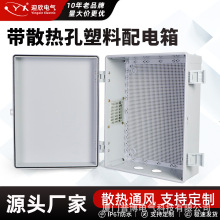 迎欣塑料防水配电箱带散热孔电表控制箱通风户外防雨监控接线箱