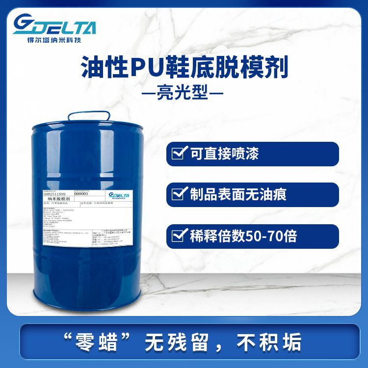工业级油性PU鞋底亮光脱模剂聚氨酯鞋底脱模不油腻模具脱模用批发