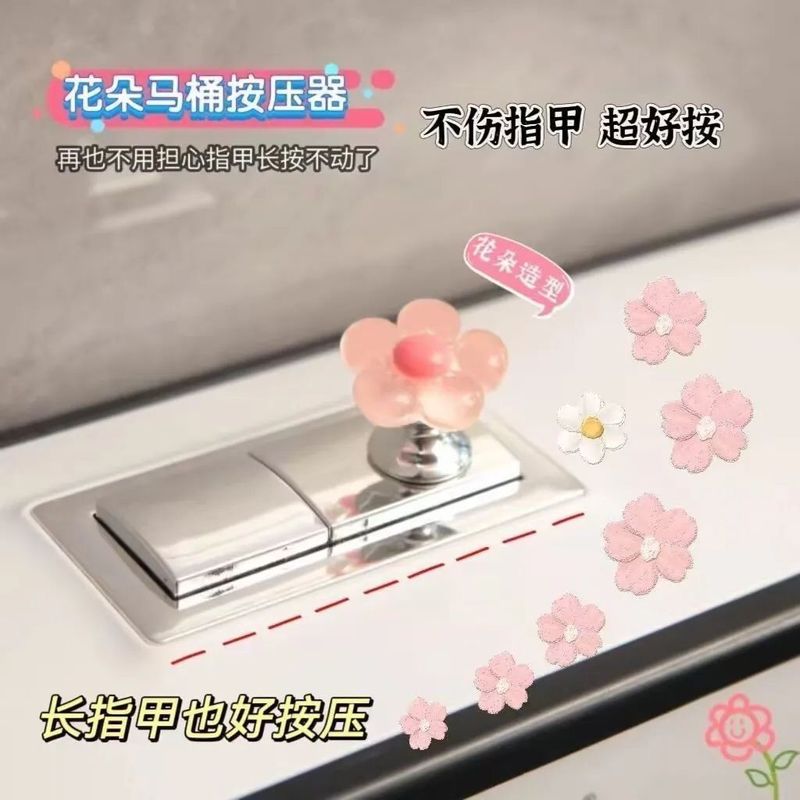可爱花朵马桶按压器长指甲美甲专用创意卫生间水箱冲水开关按钮|undefined