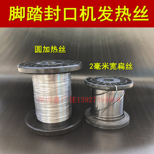 Foot sealing machine electric heating wire accessories 0.6mm sealing and cutting round heating wire 2mm sealing flat wire sealing strip high temperature cloth