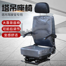 塔吊座椅可调式 塔机驾驶室座椅 塔式起重机司机椅子塔吊配件大全