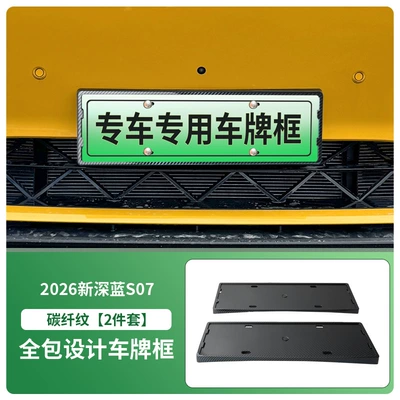 License plate holder/license plate holder S07 License Plate Frame, New Energy - 2026-new-deep-blue-s07-front-and-rear-license-plate-frames-with-screws-carbon-fiber-pattern
