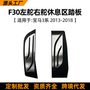 Suitable for BMW 3 Series F30 right rudder left rudder rest area cab pedal car interior modification accessories