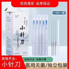 玺丞无菌小针刀金属管柄美雕针独立带管刃针微针刀 韧针一针一管