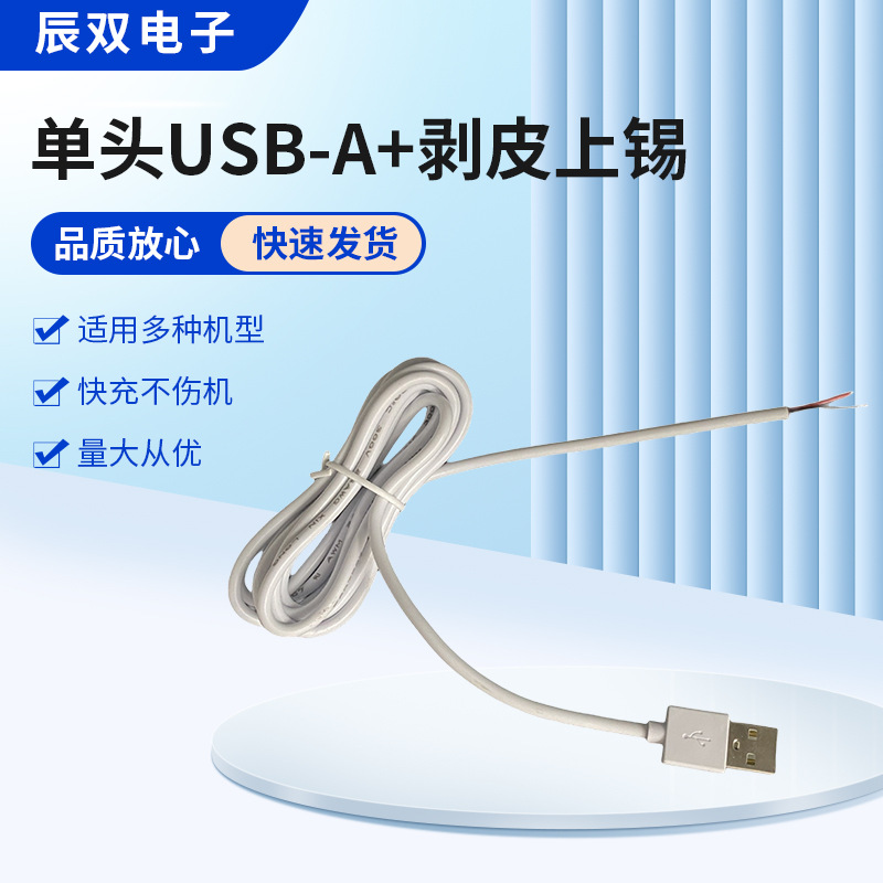 USB单头线充电器线 鼠标键盘宠物饮水机LED灯台灯电源线充电线