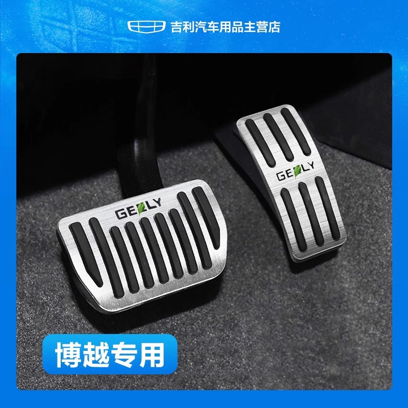 适用吉利博越L/x油门踏板汽车内饰防滑耐磨合金刹车踏板改装用品